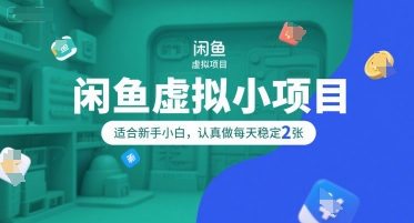 闲鱼虚拟小项目，操作简单，适合新手小白，认真做每天稳定2张-资源宝库