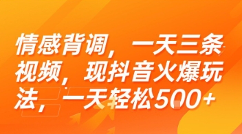 情感背调,一天三条视频,现抖音火爆玩法,一天轻松5张+【揭秘】-资源宝库