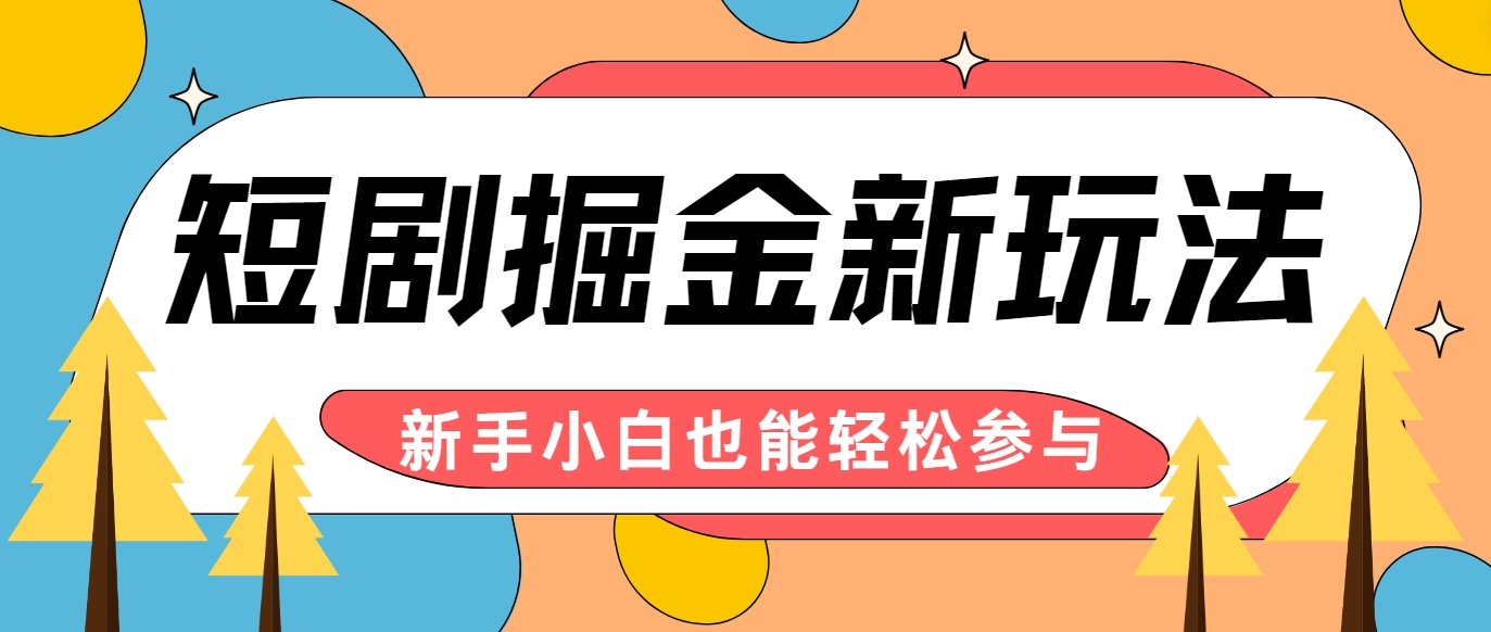 短剧掘金新玩法-AI自动剪辑,新手小白也能轻松上手,月入千元!-资源宝库