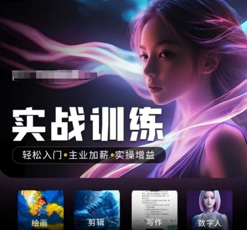 人工智能实战训练营，​轻松入门+主业加薪+实操增益，​普通人都要把握的风口机遇-资源宝库