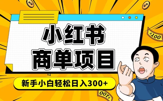 小红书千粉商单,稳定快速变现项目,实现月入6-8k并不是很难-资源宝库