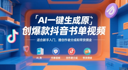 AI一键生成原创爆款抖音书单视频,适合新手入门,撸创作者分成和带货佣金【揭秘】-资源宝库