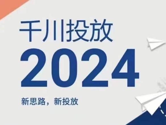 2024年千川投放，新思路新投放-资源宝库