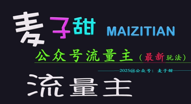 麦子甜2025公众号流量主全网最新玩法核心，手把手教学，成熟稳定，收益有保障-资源宝库