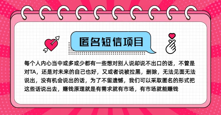 冷门小众赚钱项目，匿名短信，玩转信息差，月入五位数【揭秘】-资源宝库