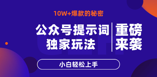公众号提示词玩法，10W+爆文最简单快速的方法，小白轻松上手-资源宝库