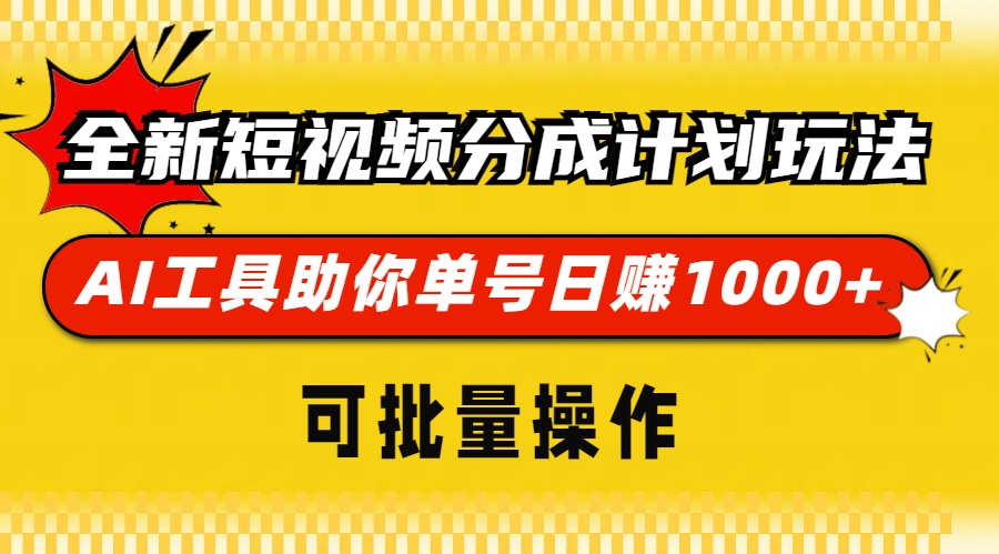 全新短视频分成计划玩法，AI 工具助你单号日赚 1000+，可批量操作-资源宝库