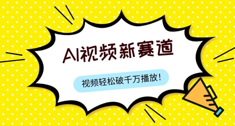 最新ai视频赛道，纯搬运AI处理，可过视频号、中视频原创，单视频热度上千万-资源宝库