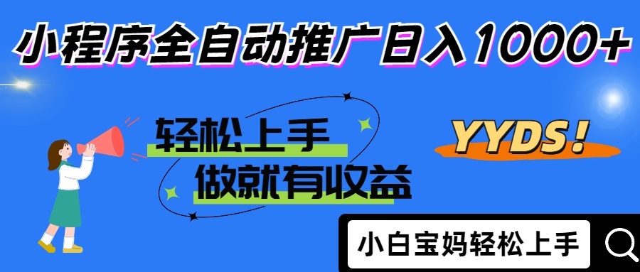 2025年最新风口,小程序自动推广,,稳定日入1000+,小白轻松上手-资源宝库