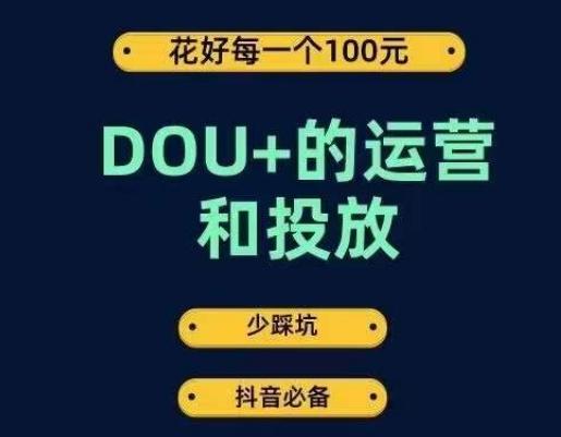 DOU+的运营和投放，花1条DOU+的钱，成为DOU+的投放高手，少走弯路不采坑-资源宝库