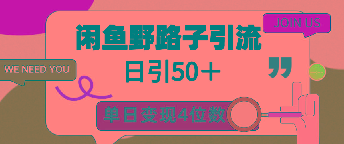 (9658期)闲鱼野路子引流创业粉，日引50＋，单日变现四位数-资源宝库