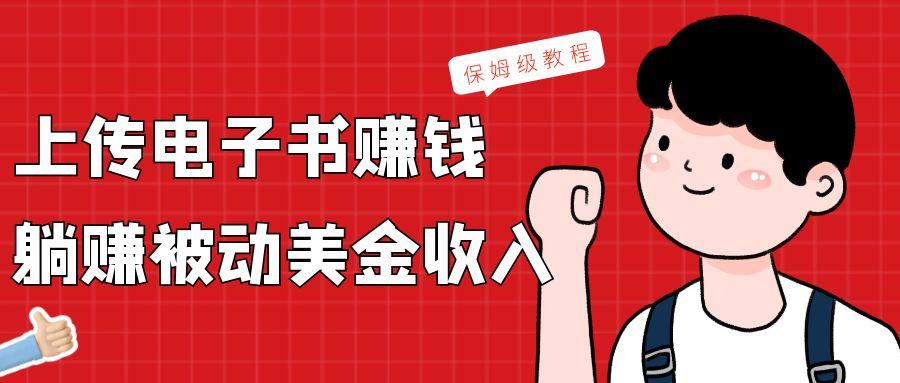 上传电子书，赚取被动美金收入，保姆级教程-资源宝库
