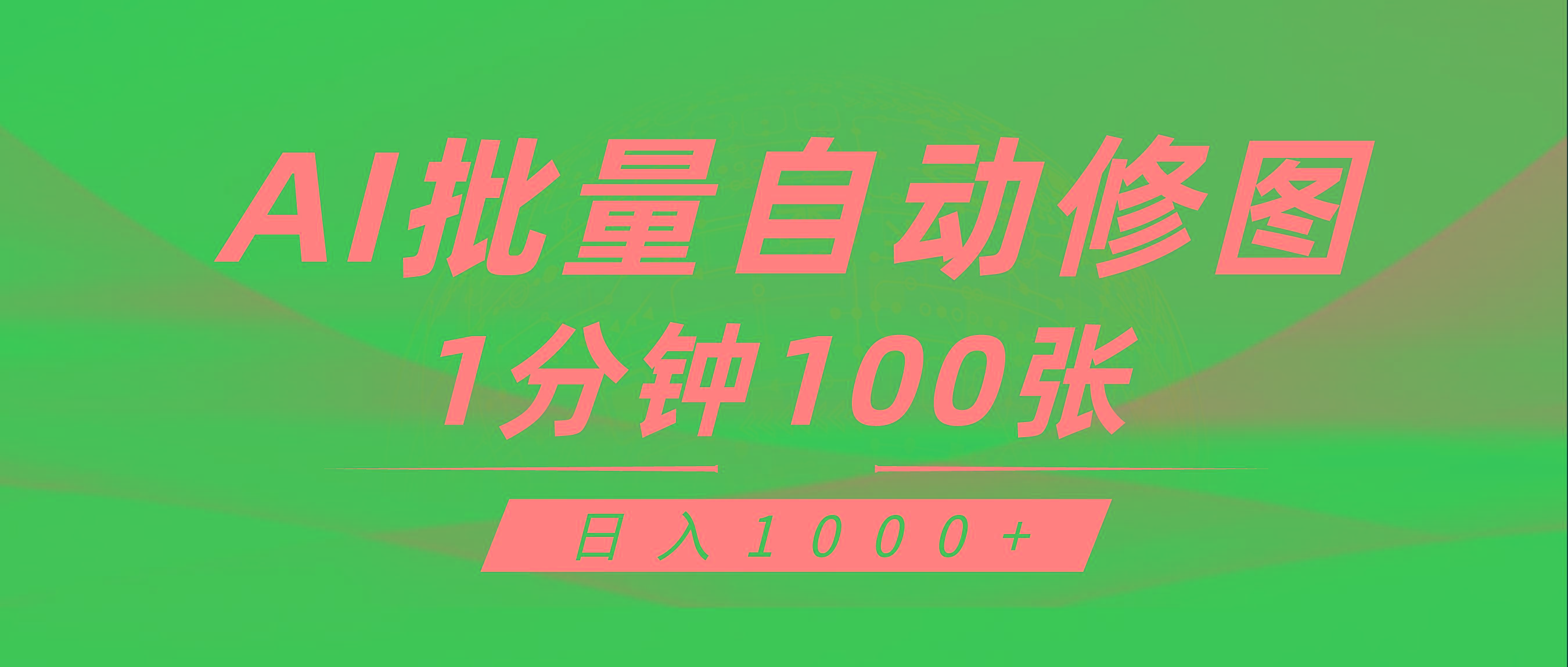 (9441期)利用AI帮人自动修图，傻瓜式操作0门槛，日入1000+-资源宝库