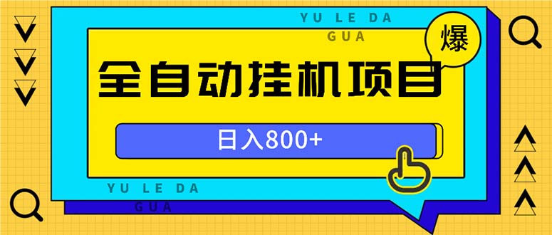 全自动挂机项目，一天的收益800+，操作也是十分的方便-资源宝库