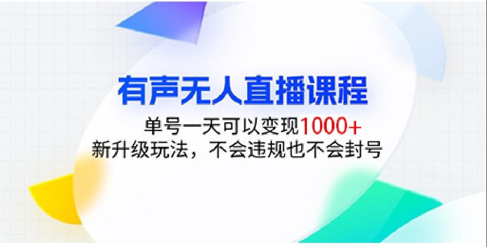 有声无人直播课程，单号一天可以变现1000+，新升级玩法，不会违规也不会封号-资源宝库