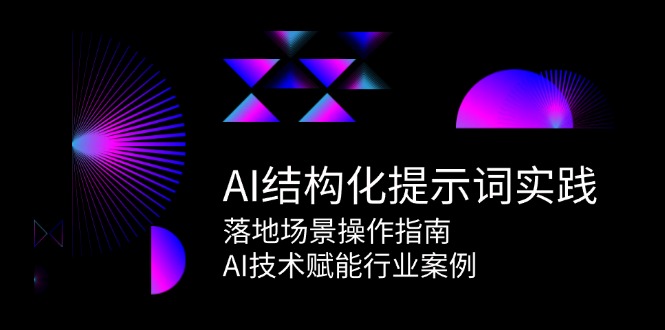 AI结构化提示词实践,落地场景操作指南,AI技术赋能行业案例-资源宝库