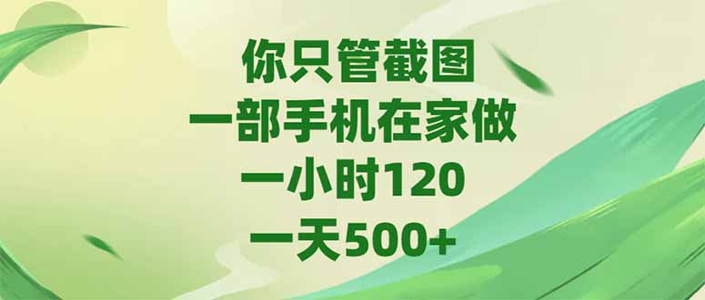 你只管截图，一部手机在家做，一小时120，-天500+-资源宝库