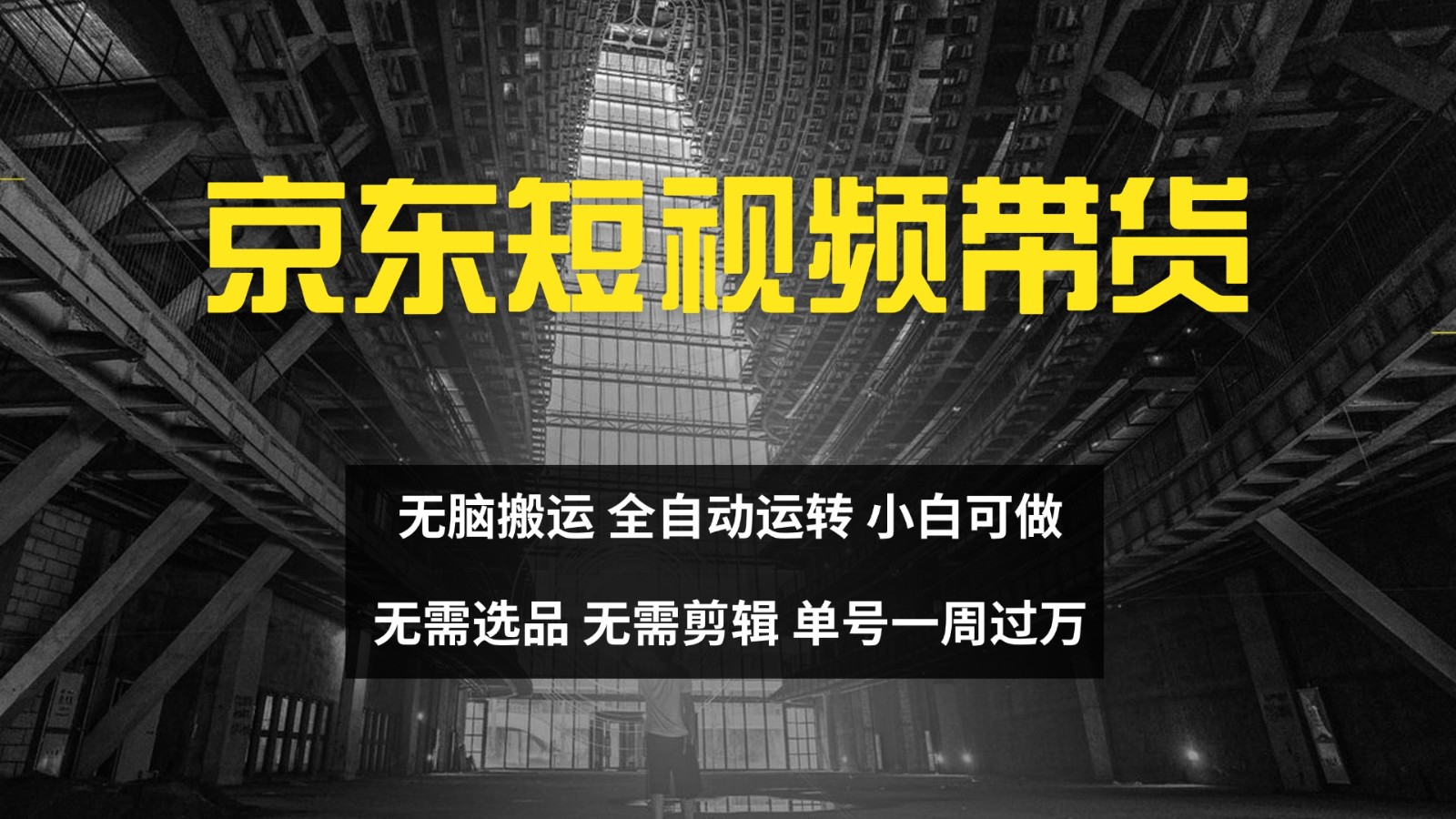 京东短视频达人带货，无脑搬运，无需选品，矩阵操作，单号一周过万-资源宝库