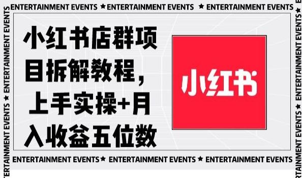 小红书店群项目拆解教程，上手实操+月入收益五位数【揭秘】-资源宝库