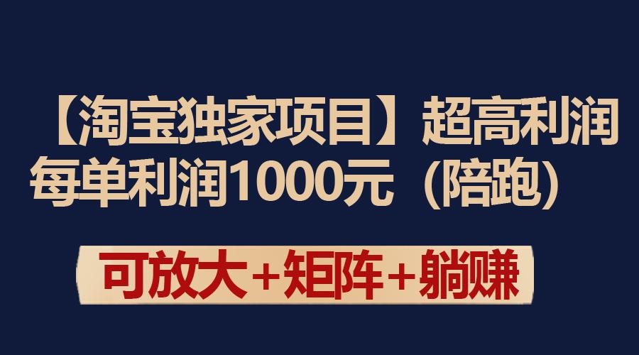 (9413期)【淘宝独家项目】超高利润：每单利润1000元-资源宝库