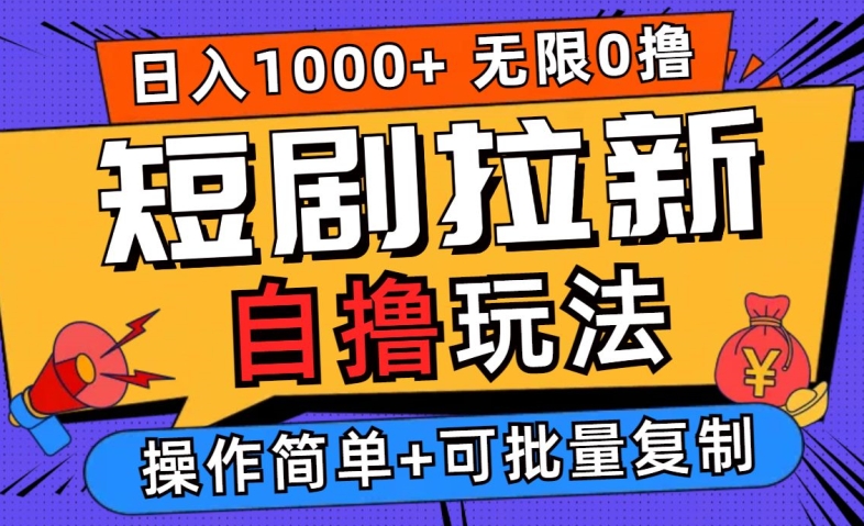 2024短剧拉新自撸玩法，无需注册登录，无限零撸，批量操作日入过千【揭秘】-资源宝库
