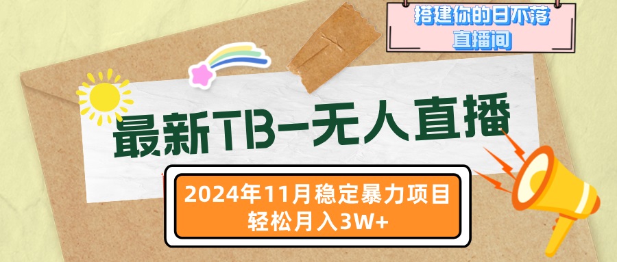 最新TB-无人直播 11月最新，打造你的日不落直播间，轻松月入3W+-资源宝库