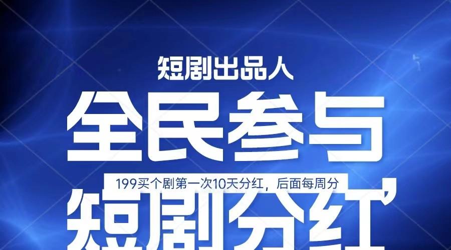 全民娱乐成为短剧出品人 单日收益五位数，静态动态都可以赚到米，宝妈上班族都可以-资源宝库