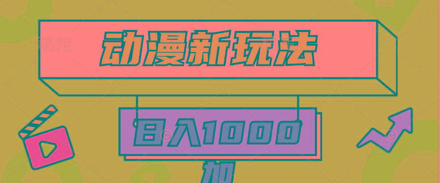 (9601期)2024动漫新玩法，条条爆款5分钟一无脑搬运轻松日入1000加条100%过原创，-资源宝库