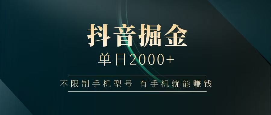 抖音掘金单日2000+，有手机就能赚钱，背靠抖音大厂提现稳定安全无风险-资源宝库