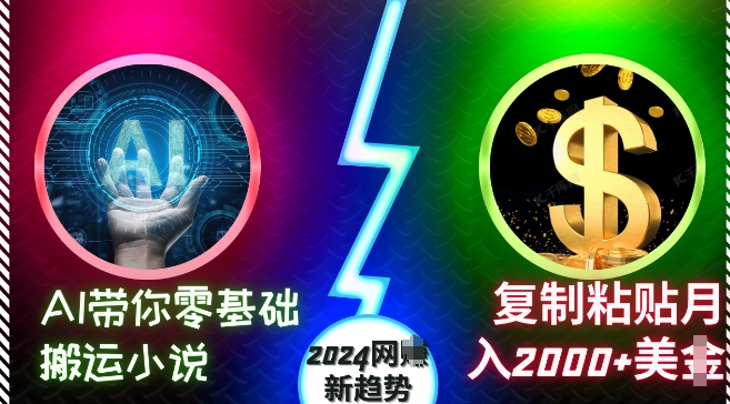 AI带你零基础搬运小说，复制粘贴月入2000+美刀，2024网创新趋势【揭秘】-资源宝库