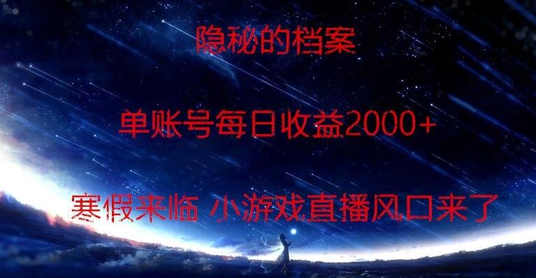 隐秘的档案小游戏直播，单账号每日收益2000+工作室可批量做-资源宝库