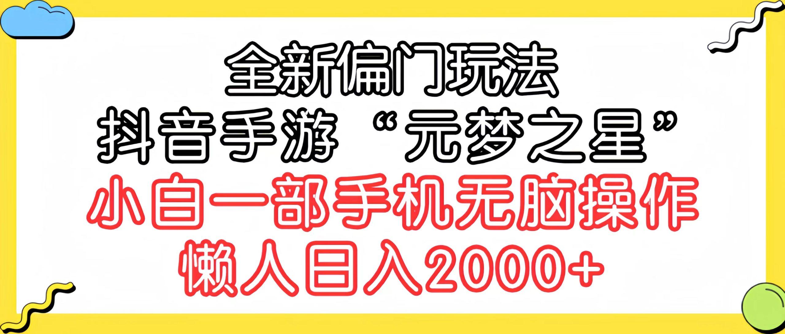 (9642期)全新偏门玩法，抖音手游“元梦之星”小白一部手机无脑操作，懒人日入2000+-资源宝库