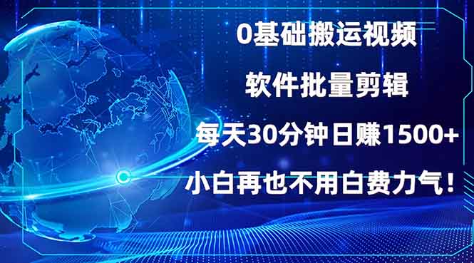0基础搬运视频，批量剪辑，每天30分钟日赚1500+，小白再也不用白费…-资源宝库