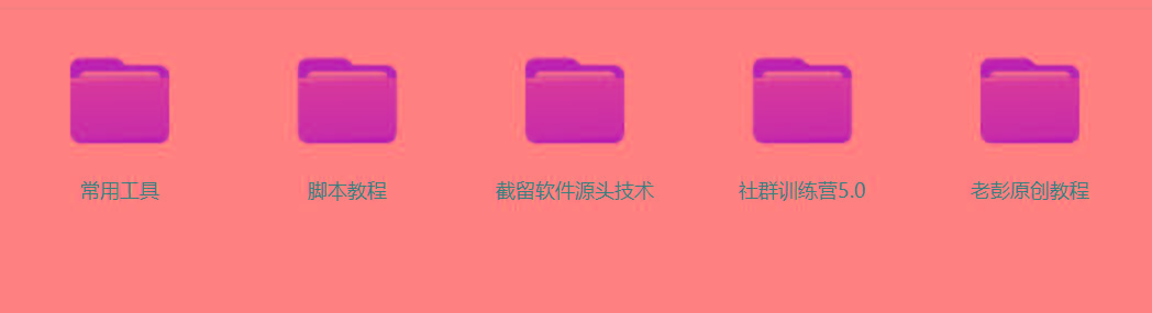 图片[2]-某社群5.0内部培训课程，截留软件源头技术，附常用工具箱大大提高工作效率-资源宝库