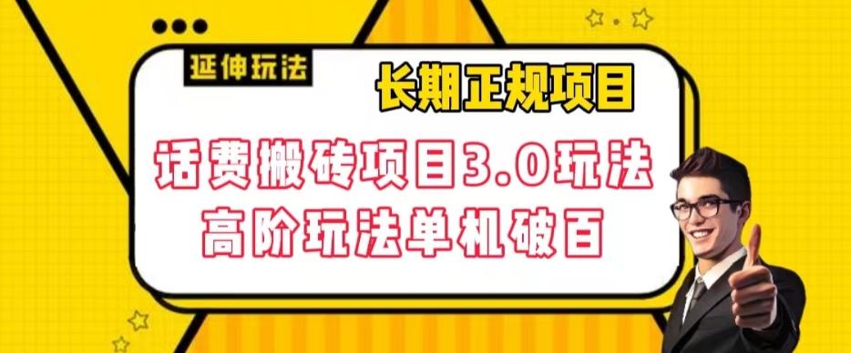 长期项目，话费搬砖项目3.0高阶玩法，轻轻松松单机100+【揭秘】-资源宝库