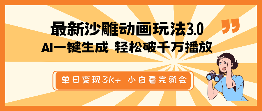 最新沙雕动画玩法，AI一键生成，条条原创 轻松破千万播放，单日变现3K+...-资源宝库