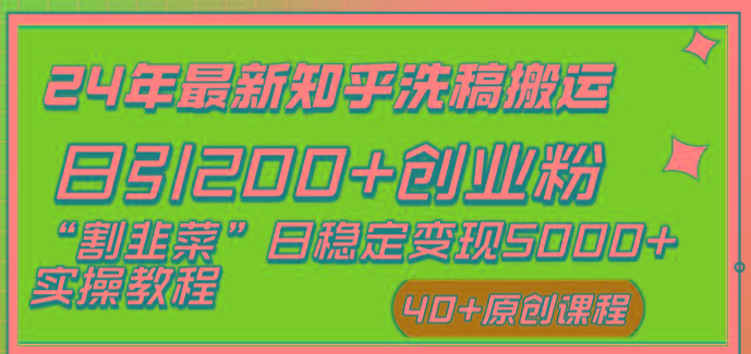 (8586期)24年最新知乎洗稿日引200+创业粉“割韭菜”日稳定变现5000+实操教程-资源宝库