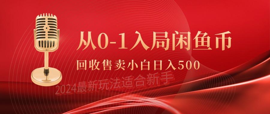 (9641期)从0-1入局闲鱼币回收售卖，当天收入500+-资源宝库