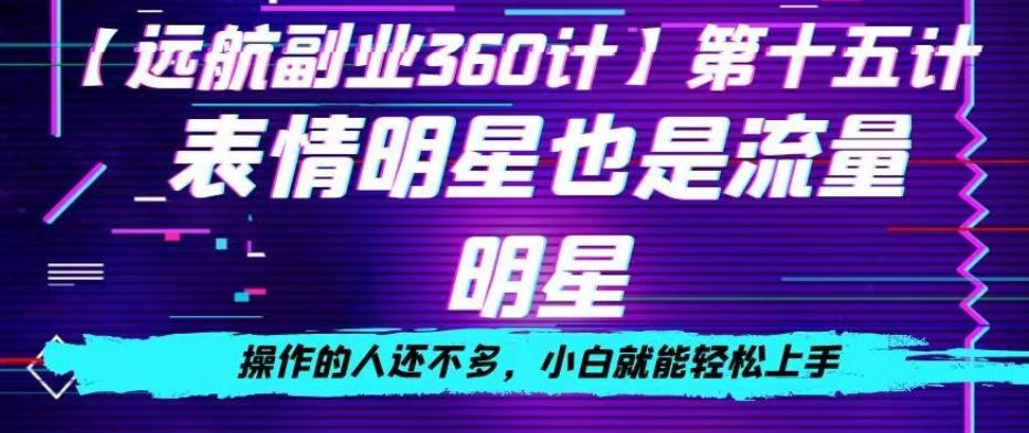 表情明星也是流量明星，操作的人还不多，小白就能轻松上手-资源宝库