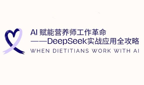 AI赋能营养师工作革命:DeepSeek实战应用全攻略-资源宝库