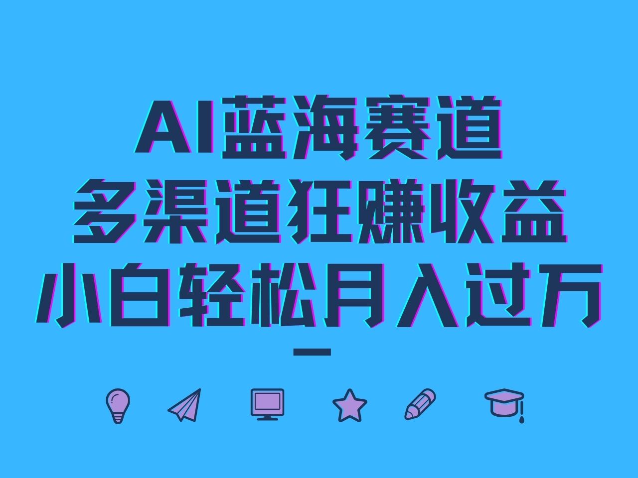 AI蓝海赛道，多渠道狂赚收益，小白轻松月入过万-资源宝库