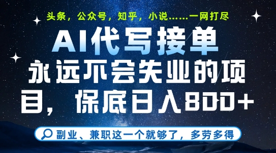 副业兼职这一个就够了，AI代写接单，永远不会失业的项目，多劳多得，日入8张+【揭秘】-资源宝库