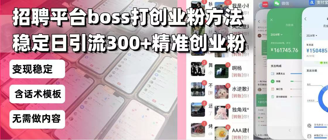 招聘平台无限引流方法，复制粘贴即可，好起号好过审，日稳定引流300+创…-资源宝库