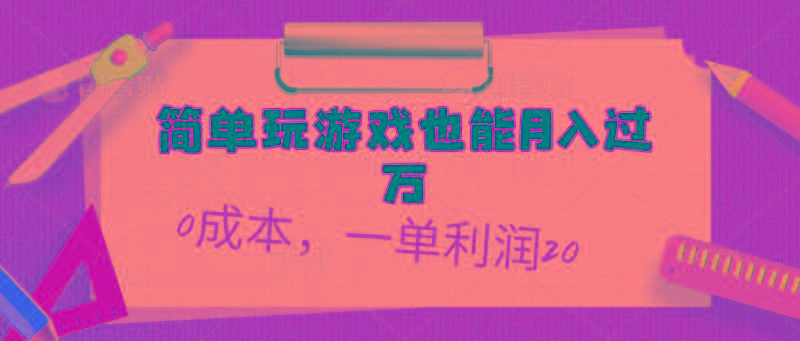 简单玩游戏也能月入过万，0成本，一单利润20(附 500G安卓游戏分类系列-资源宝库