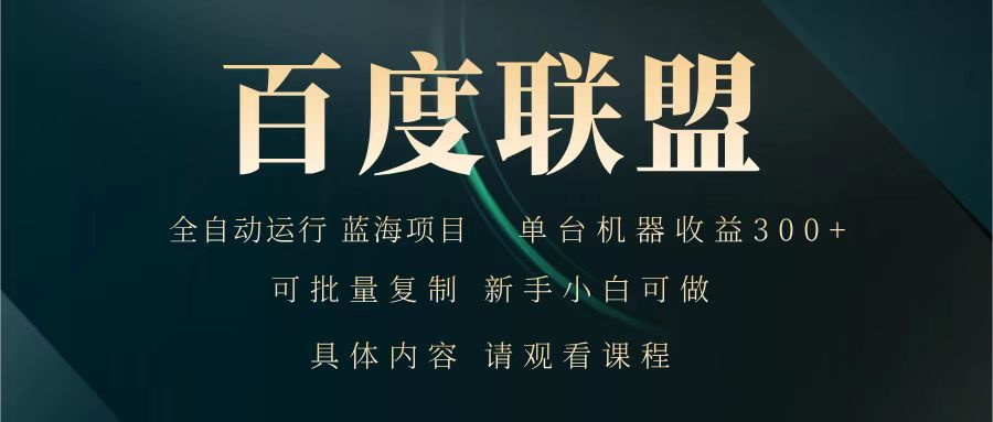 百度联盟 全自动运行 运行稳定 单机300+ 项目稳定 新手 小白可做-资源宝库
