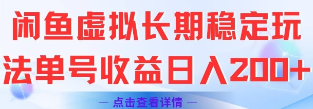 闲鱼虚拟长期稳定玩法单号收益日入2张-资源宝库