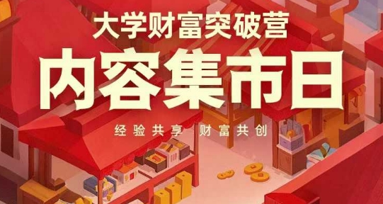 大学财富突破营，内容集市日，经验共享，财富共创-资源宝库
