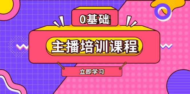 主播培训课程:AI起号、直播思维、主播培训、直播话术、付费投流、剪辑等-资源宝库