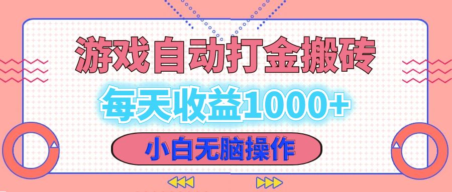 老款游戏自动打金搬砖，每天收益1000+ 小白无脑操作-资源宝库