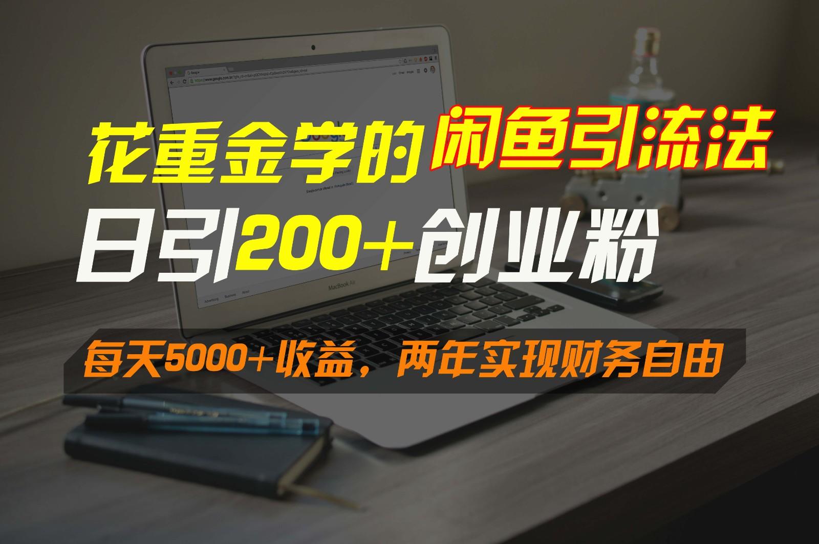 花重金学的闲鱼引流法，日引流300+创业粉，每天5000+收益，两年实现财务自由-资源宝库
